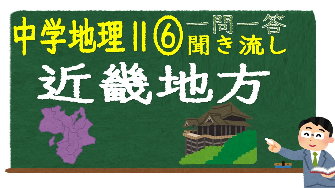 中学地理Ⅱ　一問一答　近畿地方